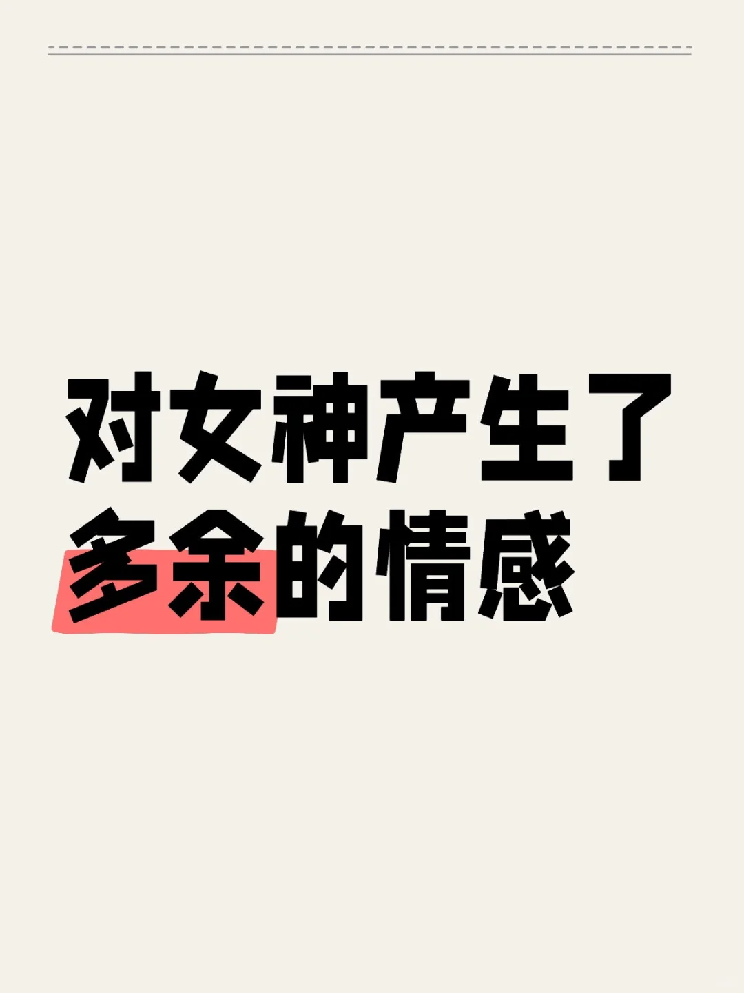 但是想到自己有20位女神又安心了