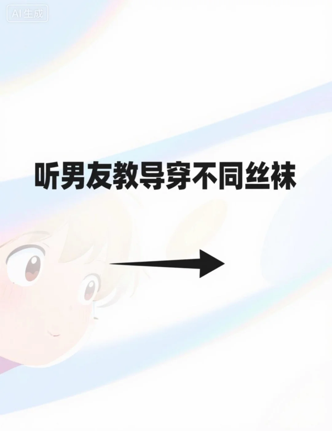 被男友发掘的丝袜新大陆！