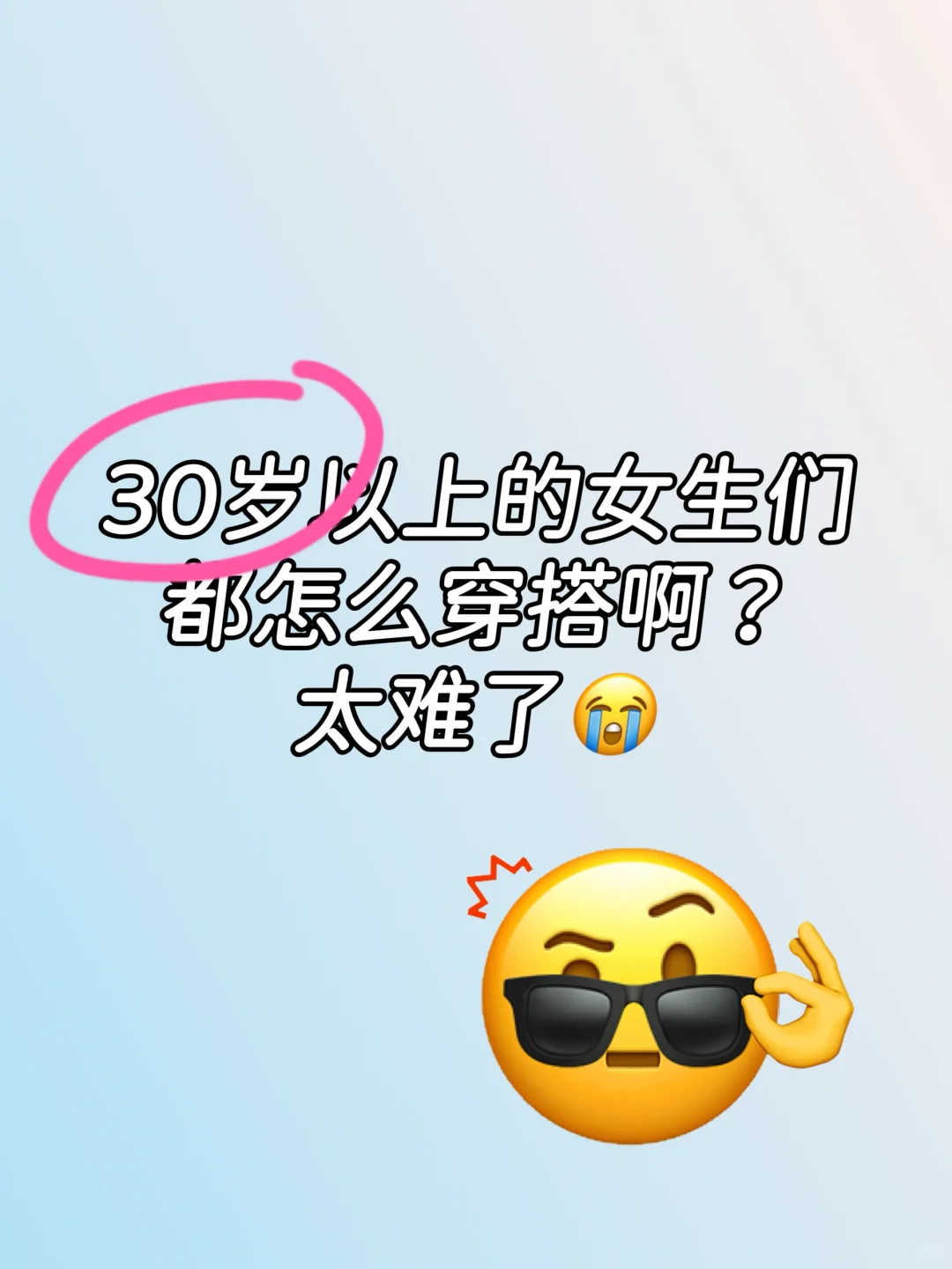 好想看看30＋中年少女👧的穿搭！