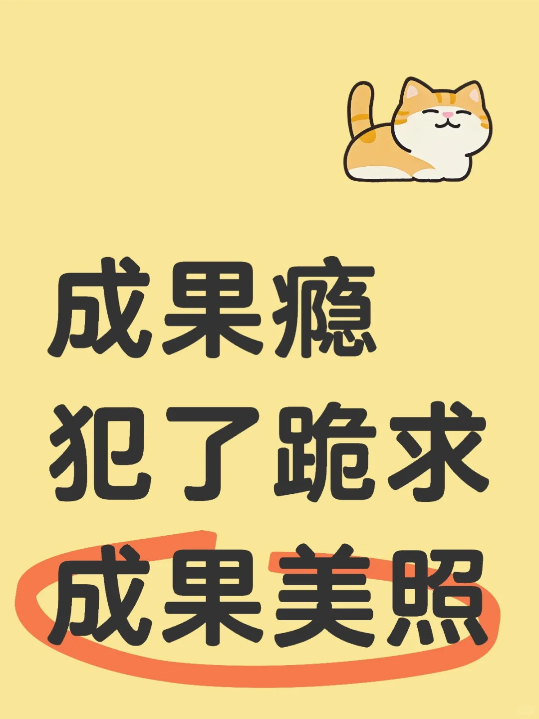 成果
