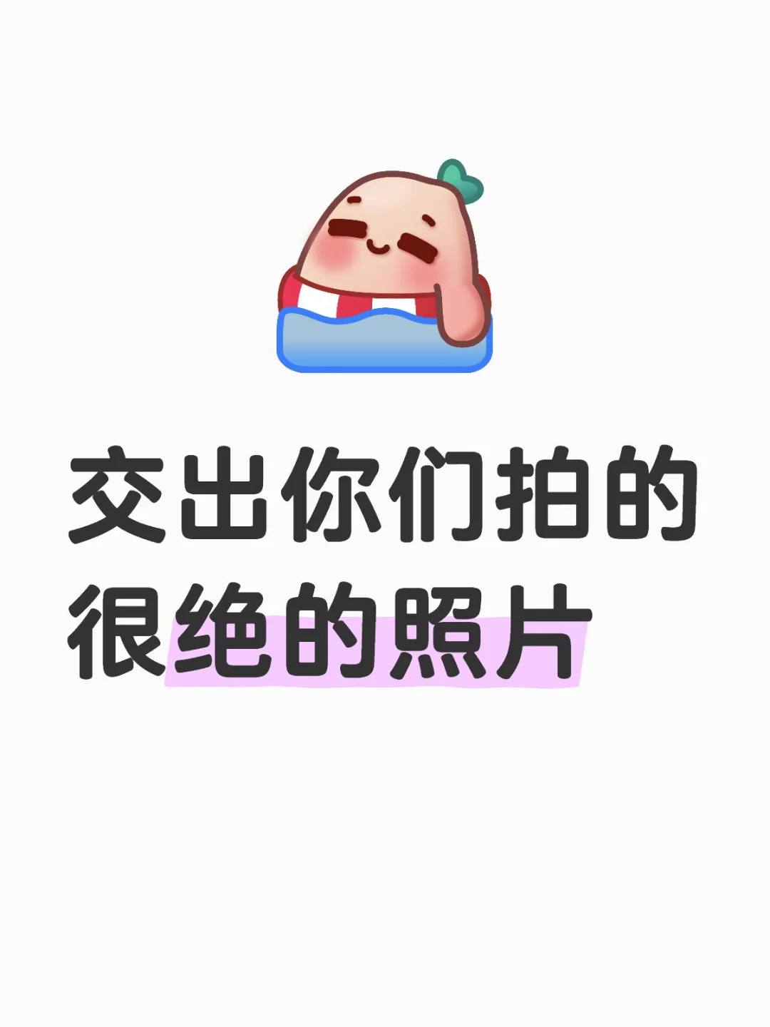 交出你zui近拍的坠满意的一张照片