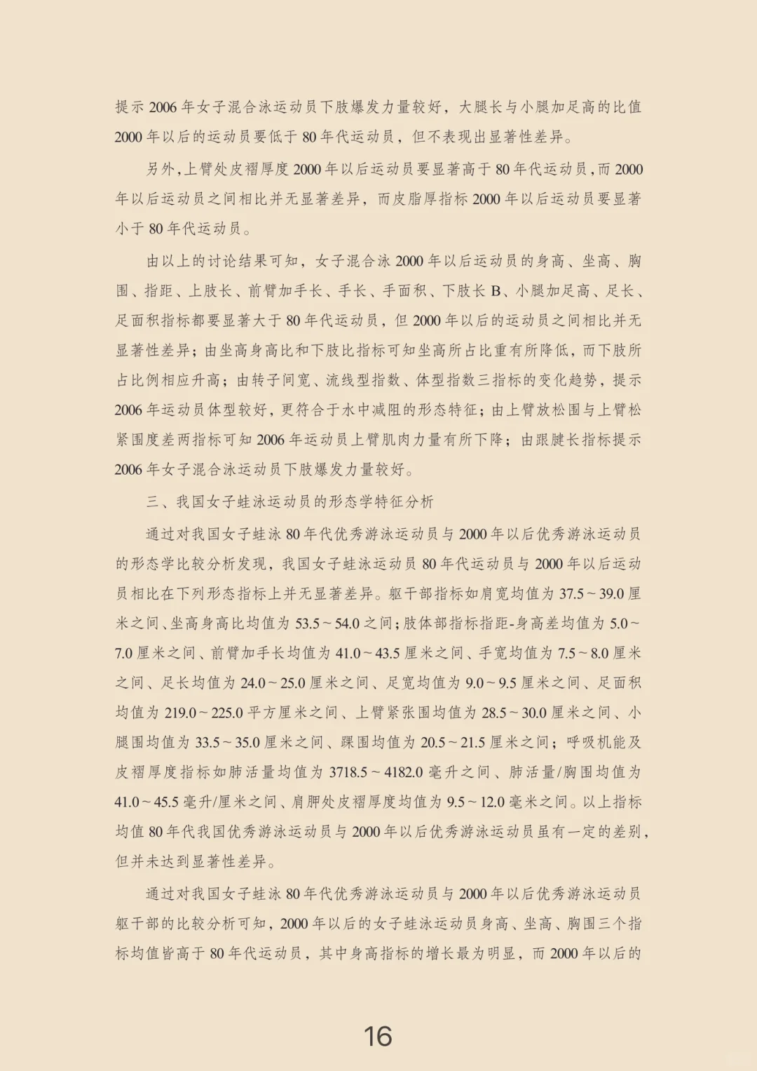 当前女游泳运动员选材趋势分析（上）
