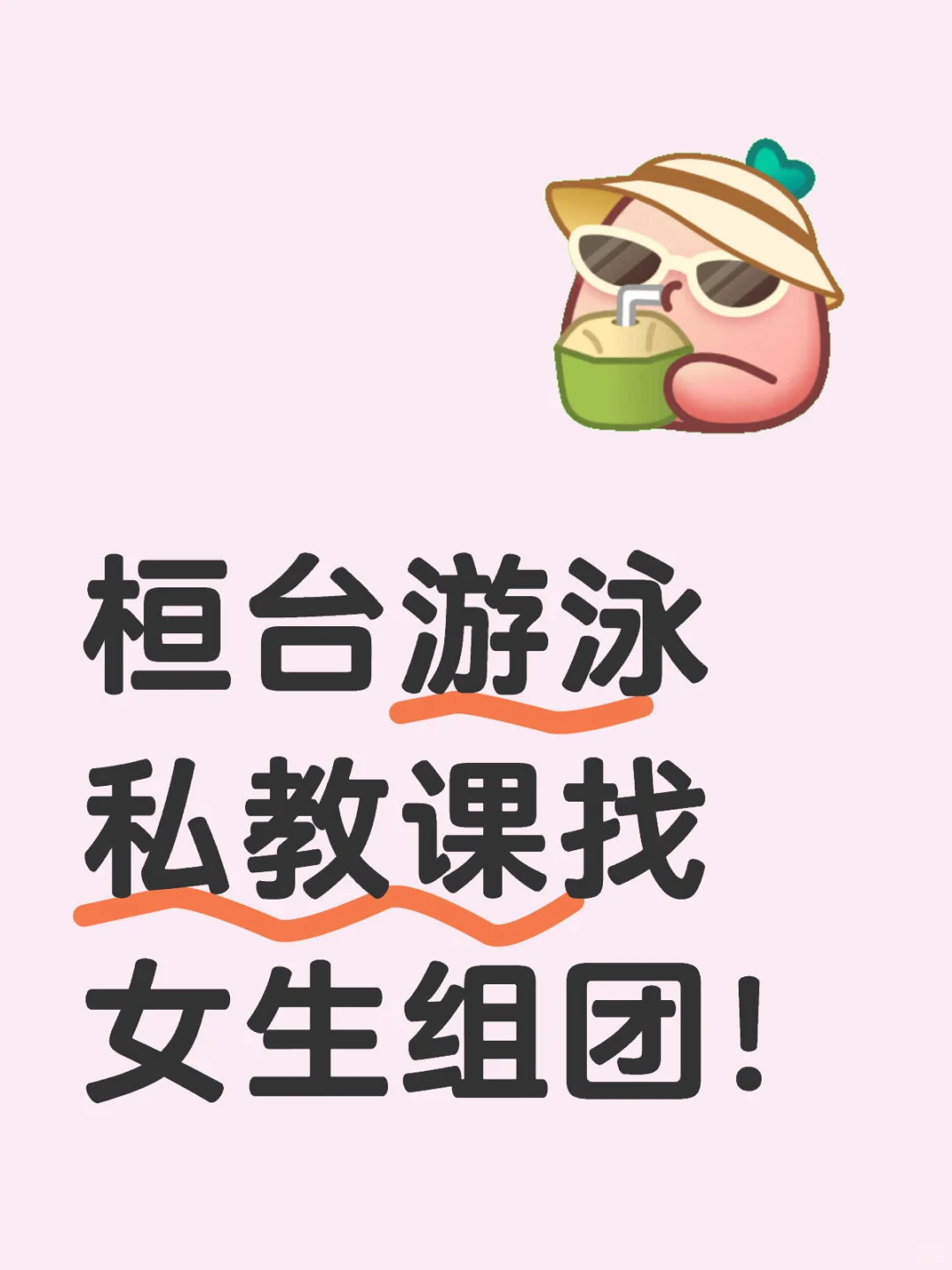桓台游泳私教课找女生组团！