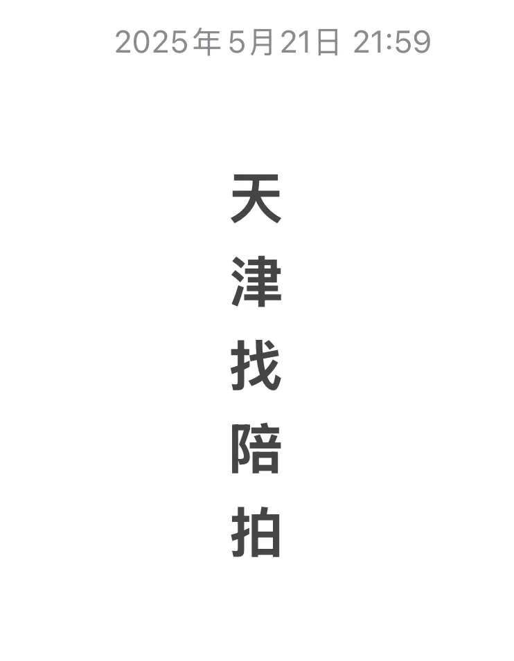 端午节天津找陪拍（5.31-6.2