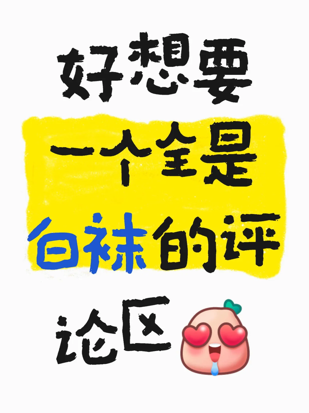 最近好馋白袜啊啊啊啊啊啊
