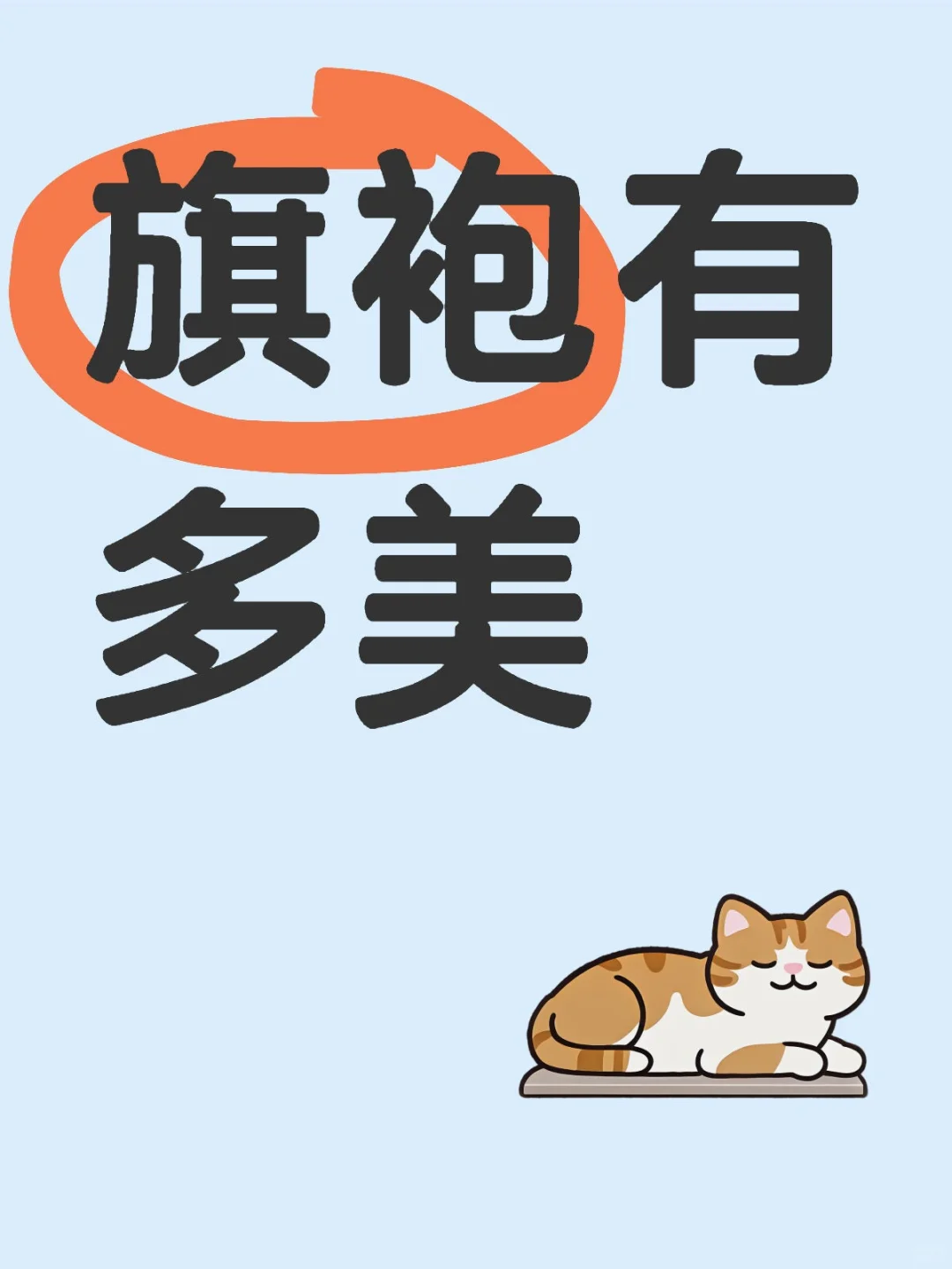 姐姐的旗袍有多美