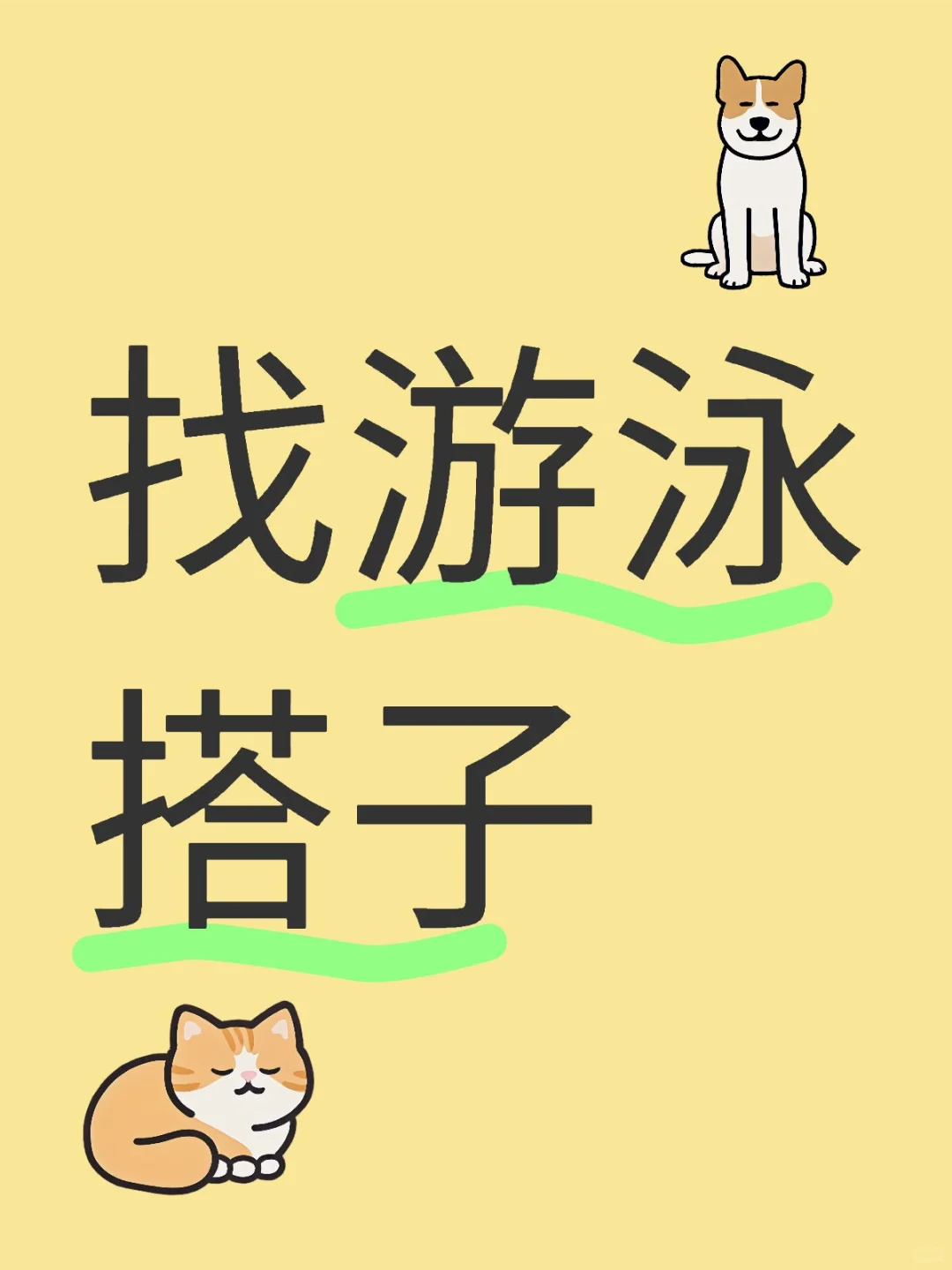 找个游泳搭子