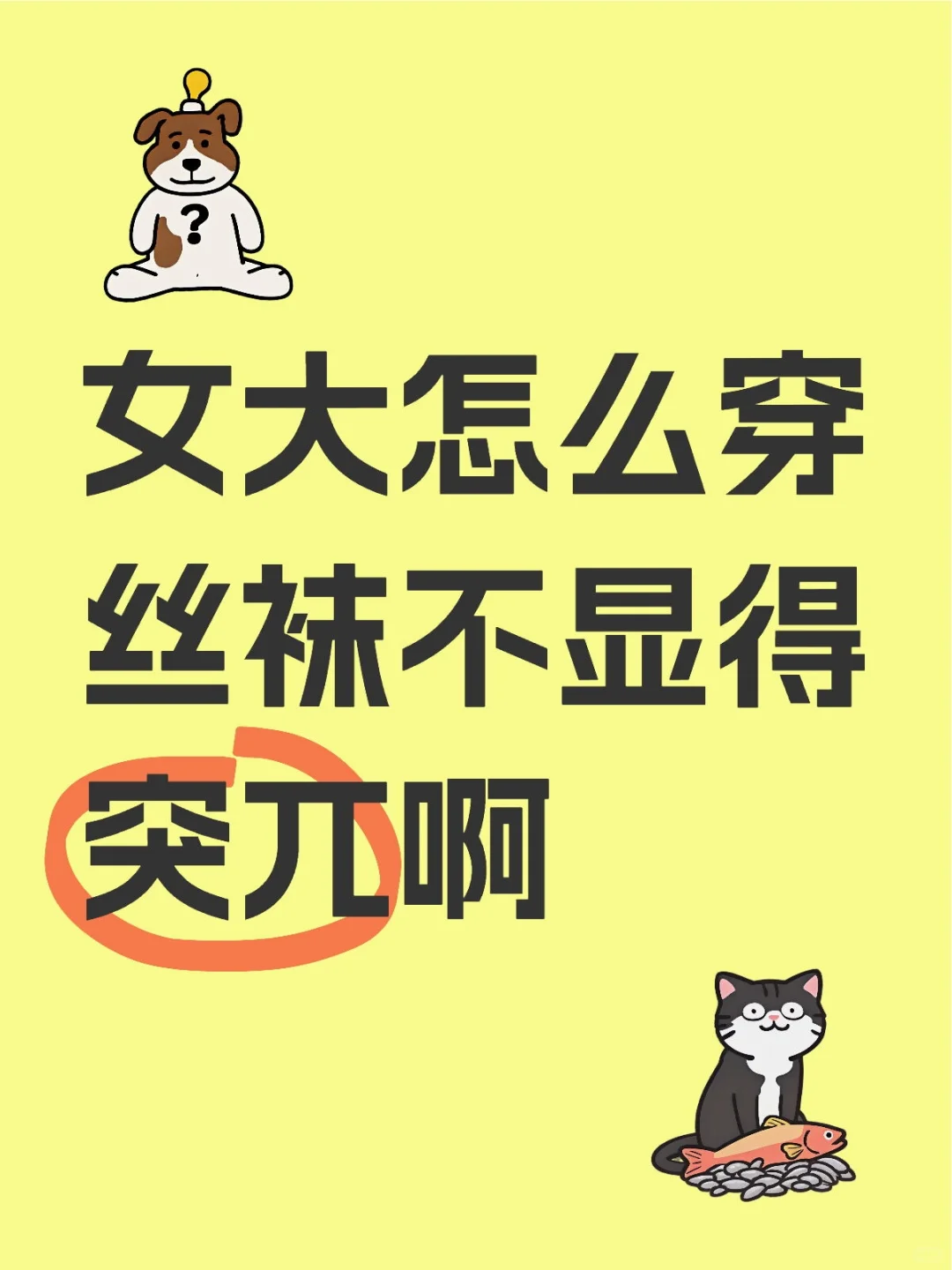 女大怎么穿丝袜不显得突兀啊