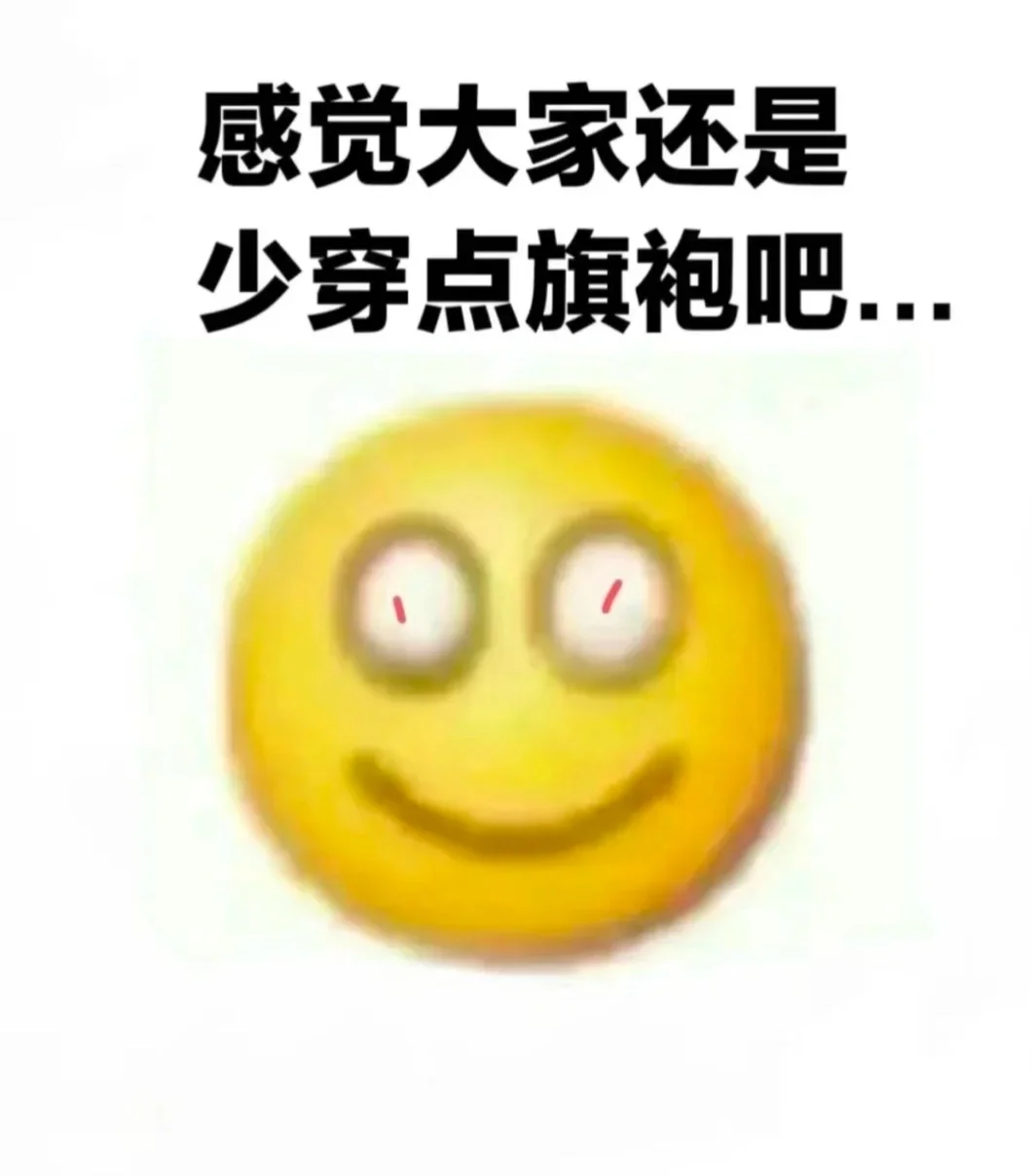 旗袍真的能穿出门吗。。。😓😓