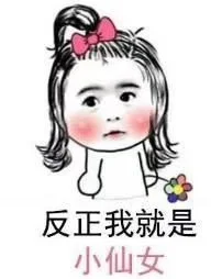 写给微胖女孩儿的潜台词