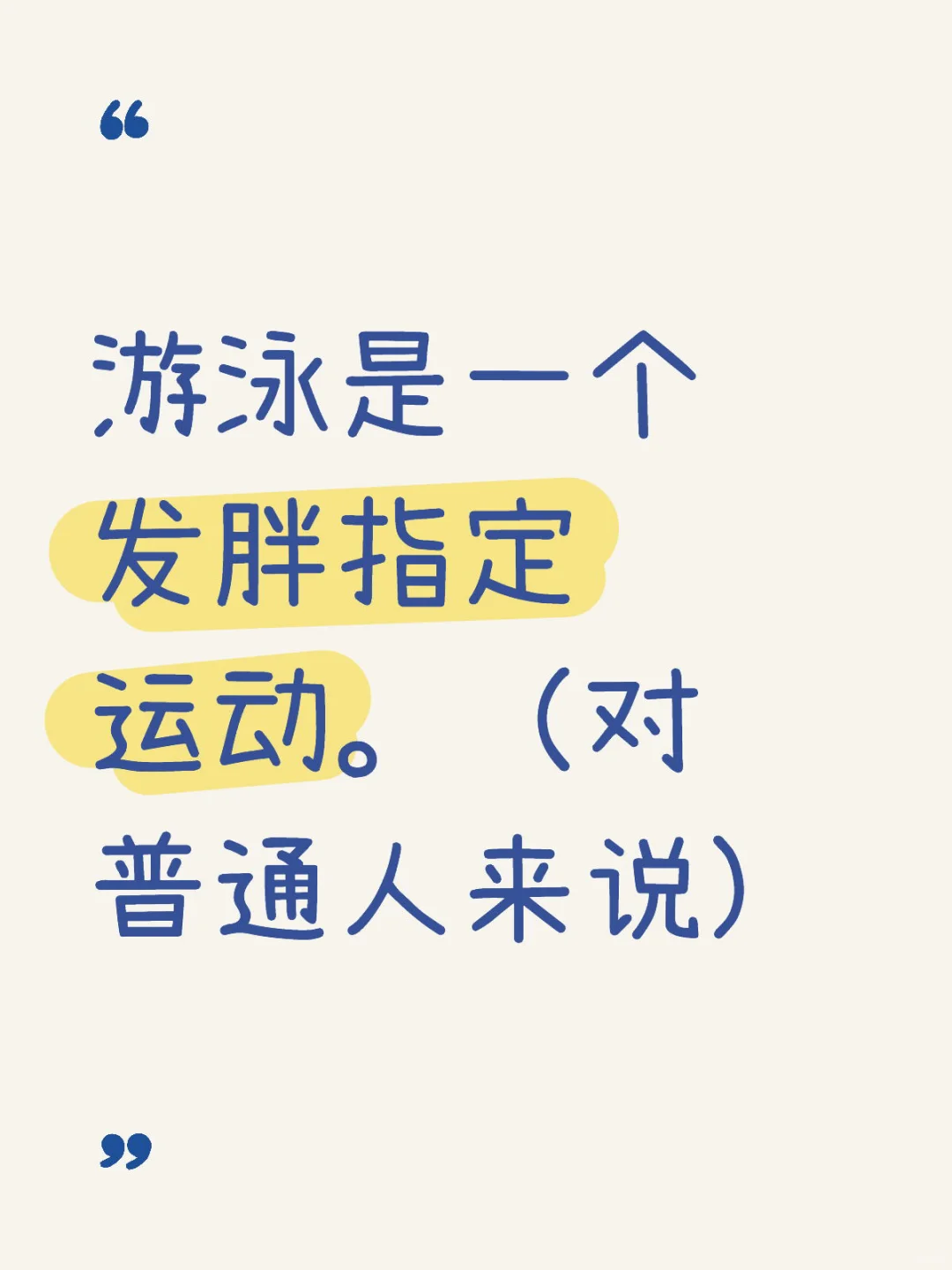 游泳是一个发胖指定运动。