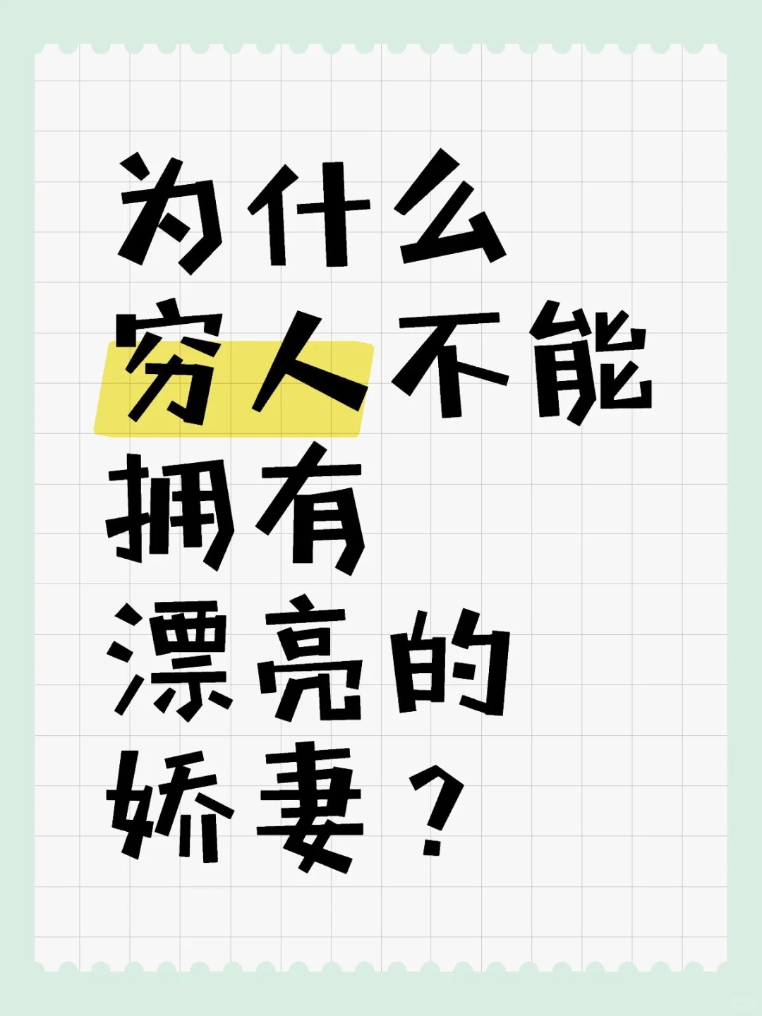 为什么穷人不能拥有漂亮的娇妻？