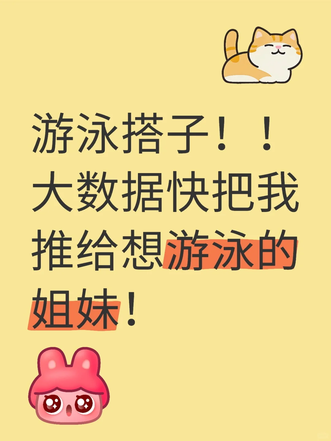 游泳搭子！！大数据快把我推给想游泳的姐妹