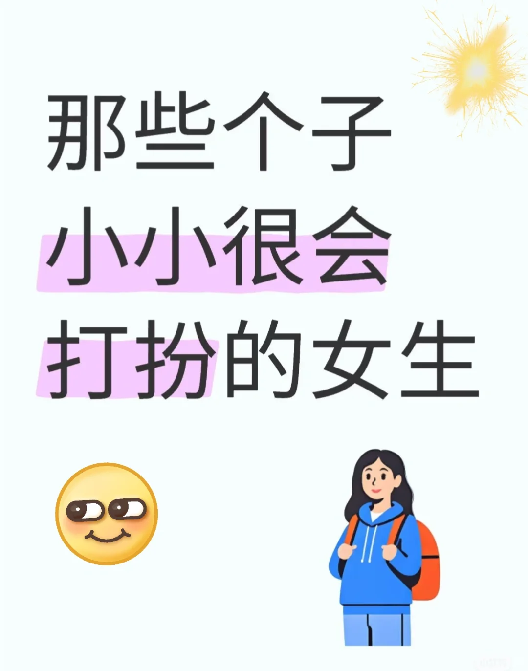 小个子姐妹的穿搭