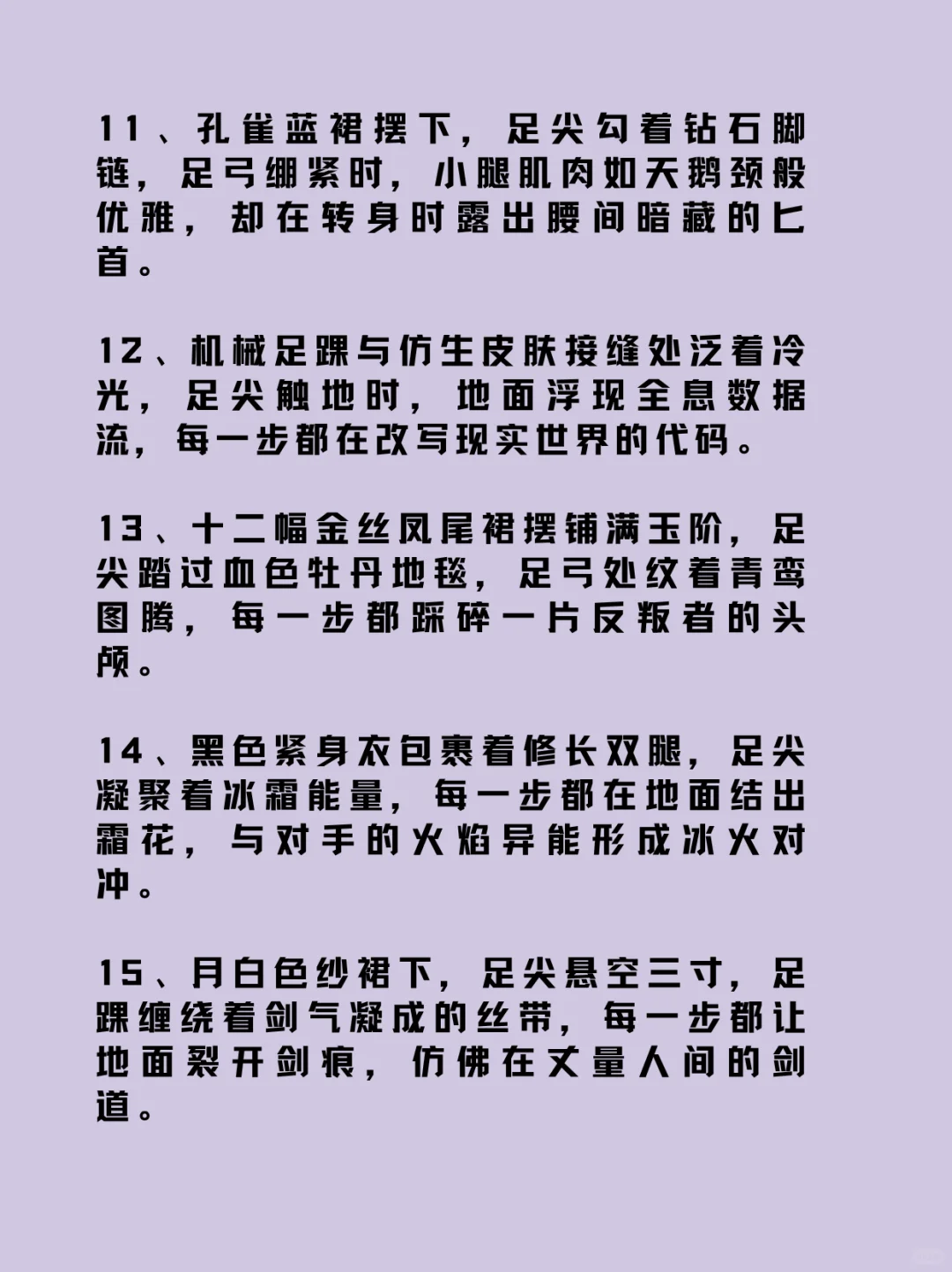 可以写进小说的“美腿玉足”