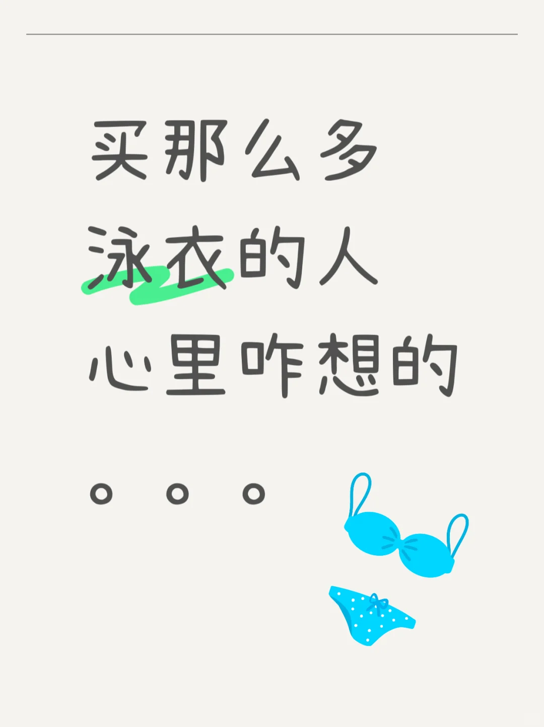 🌊泳衣买那么多，是在收集水中第二层皮肤吗