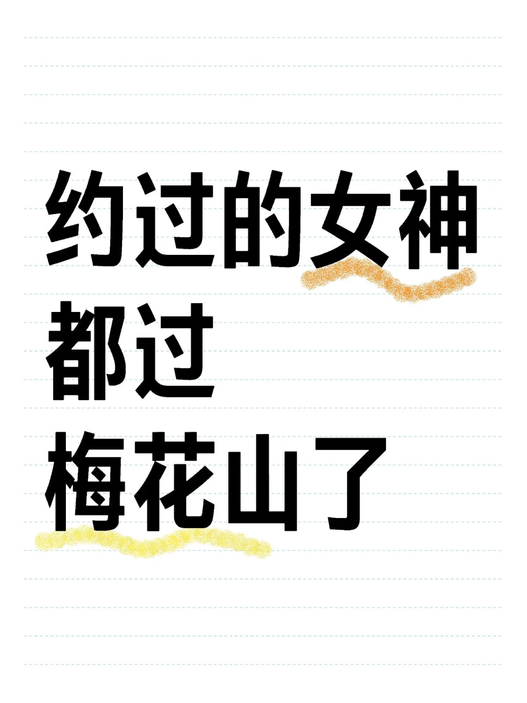 约几次过的女神都过mhs了