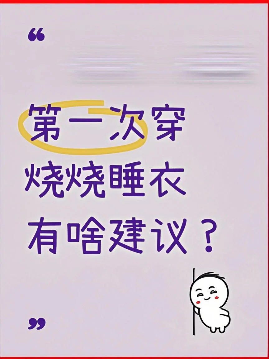 第一次穿烧烧睡衣，有啥建议？😂