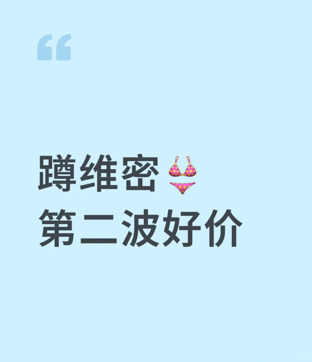 囤维密，第二波好价！