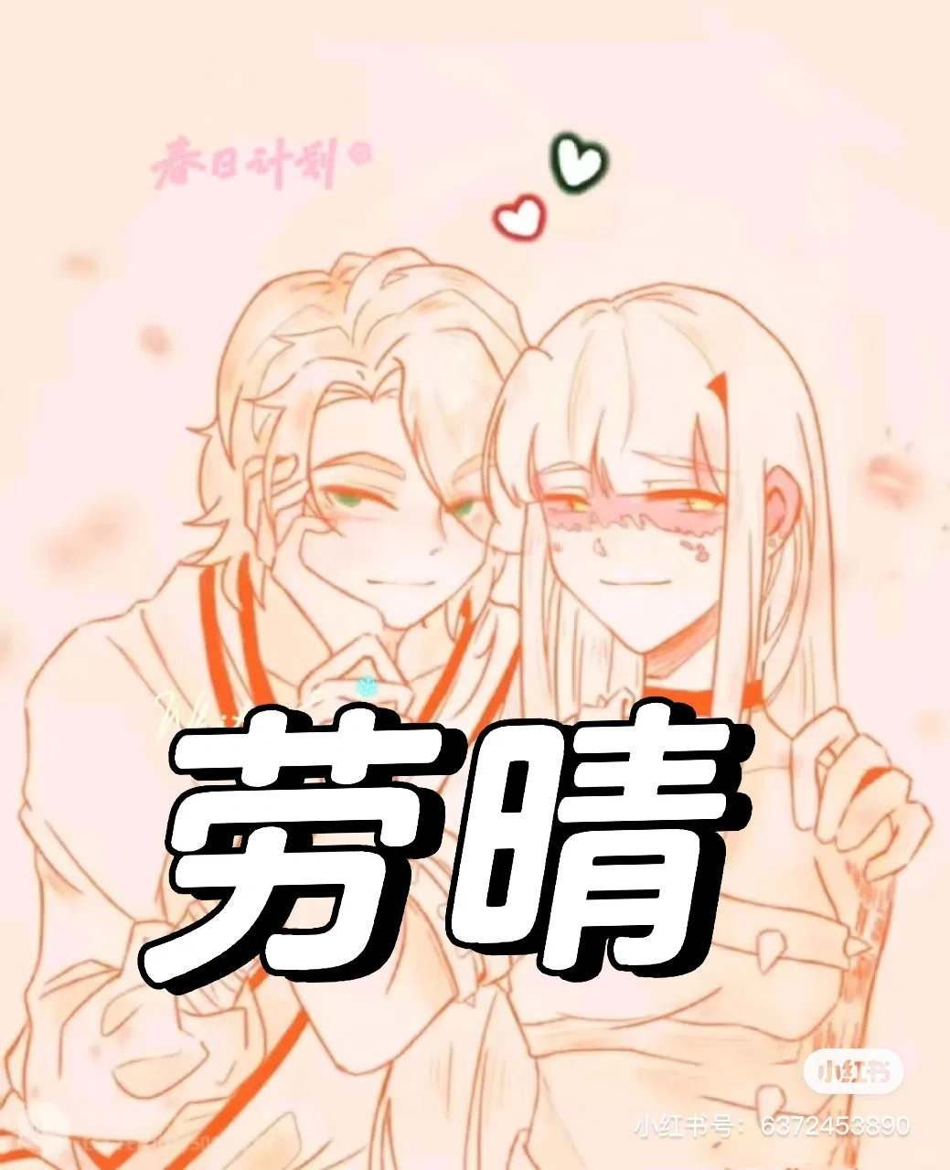 是的，劳晴