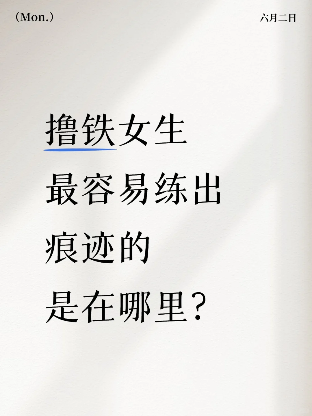 撸铁女生最容易练出痕迹的是在哪里？