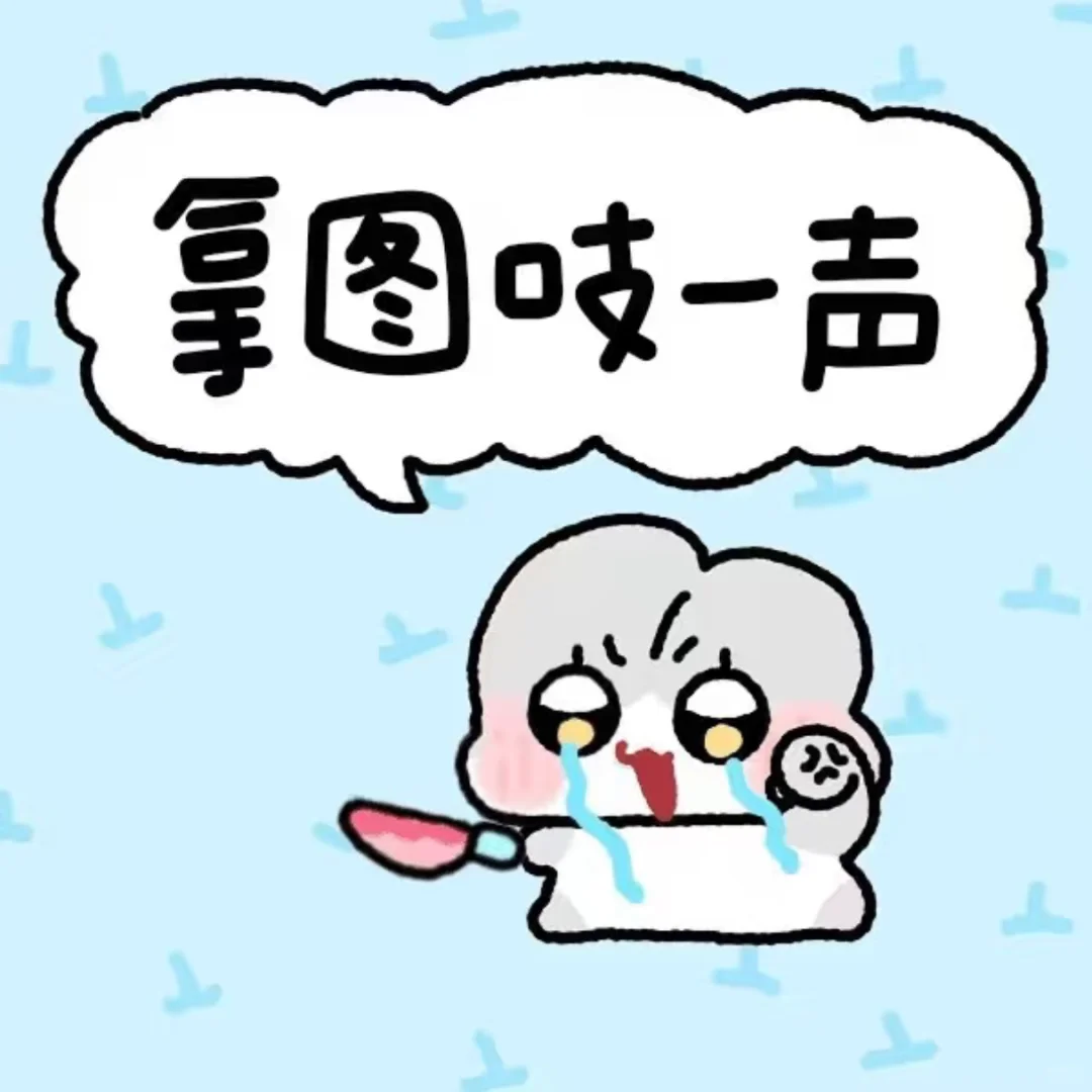 我是不会停止收集这种表情包的 | 第10弹