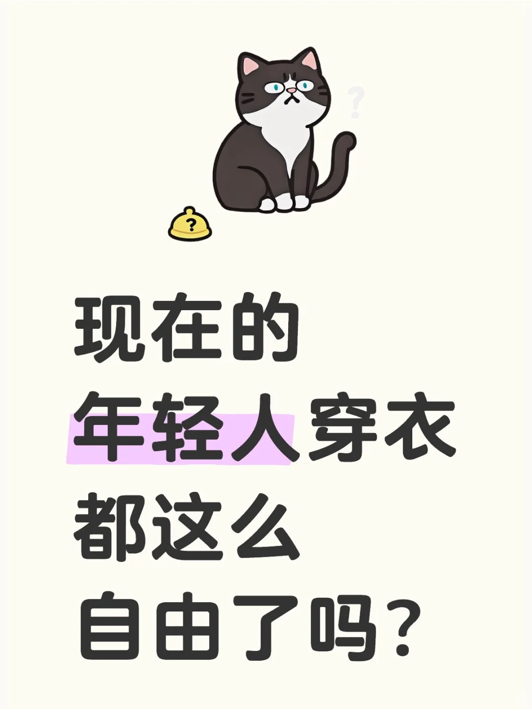 现在的年轻人穿衣都这么自由了吗？