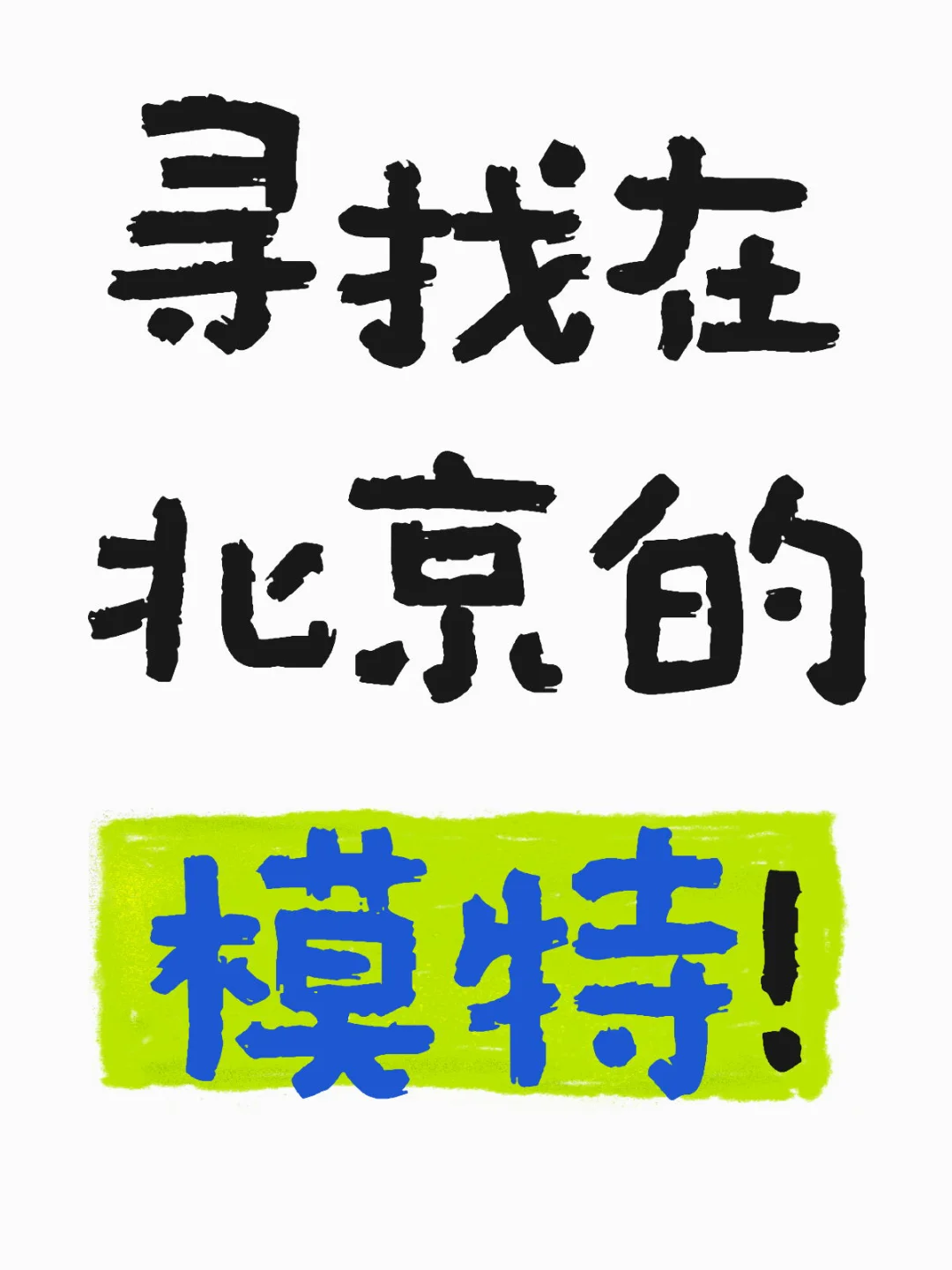寻求北京模特！