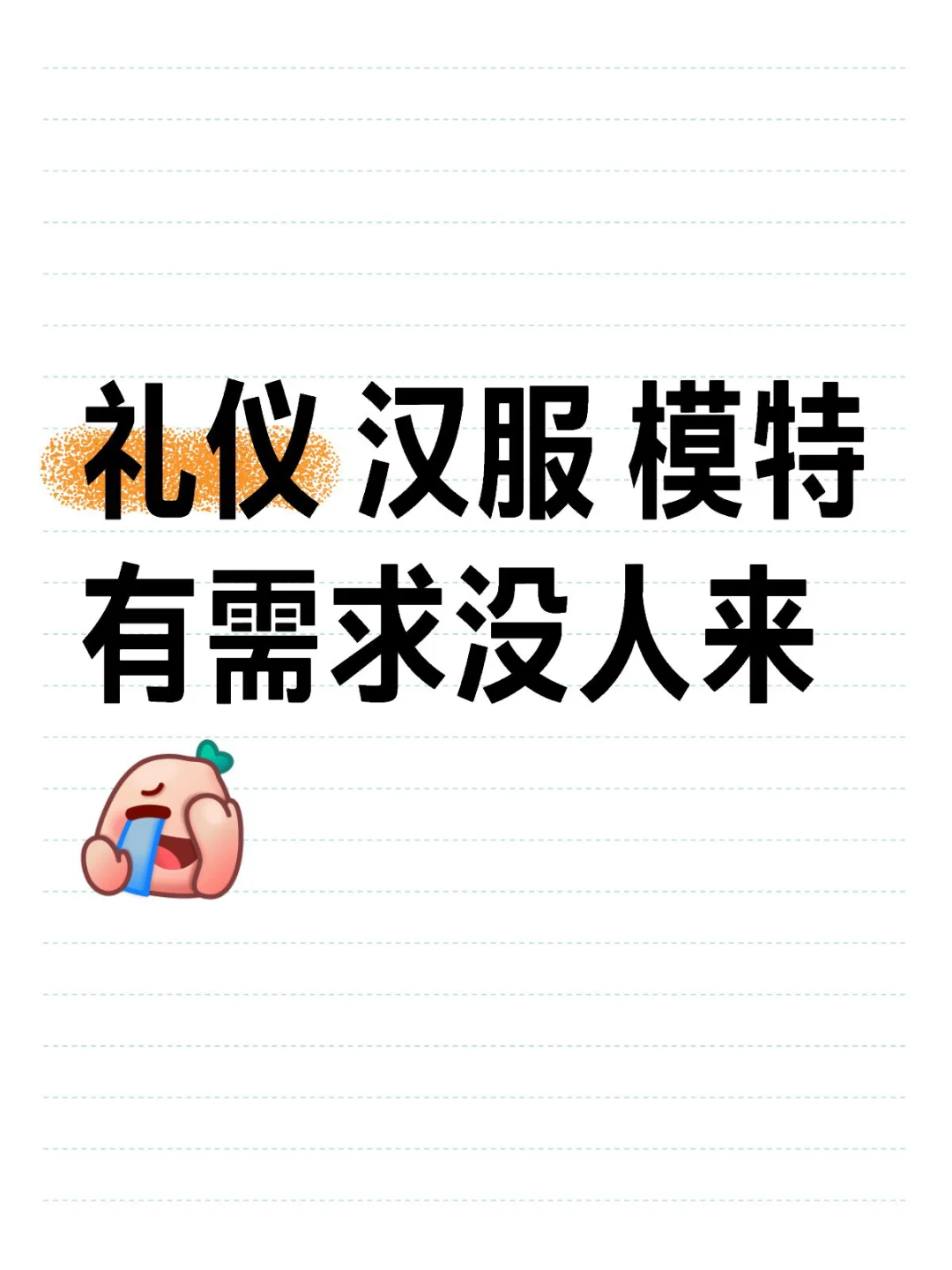 礼仪模特（🉑微胖）