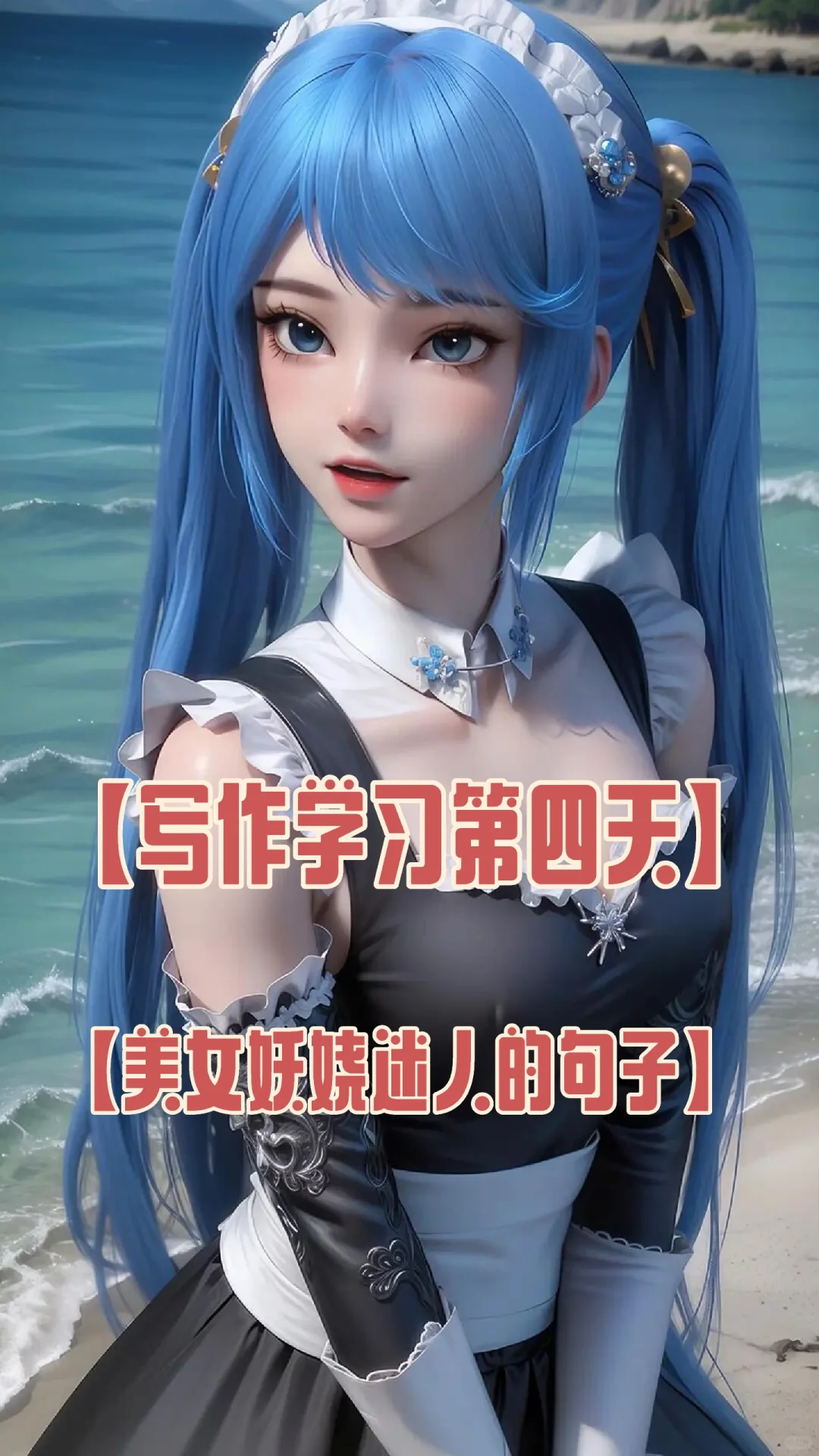 【学习写作第四天】美女迷人妖娆的句子