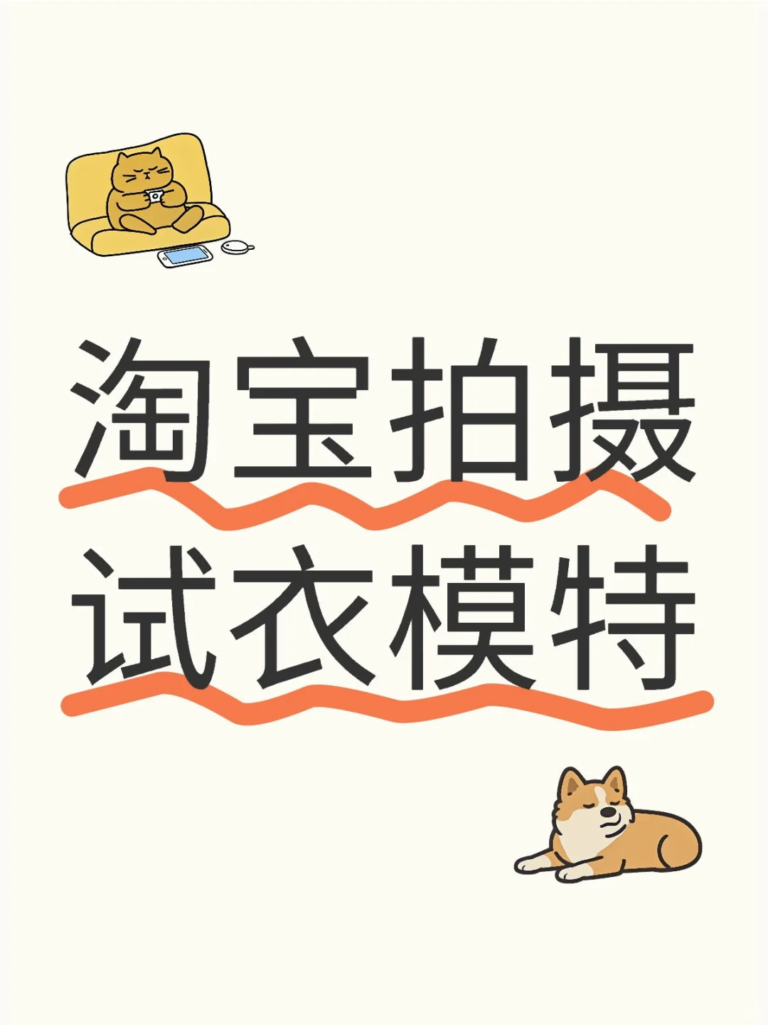 坐标重庆！招募淘宝模特！试衣模特
