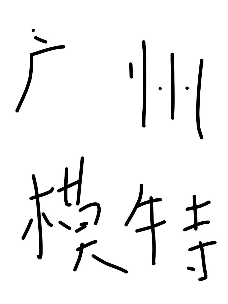 广州模特10天6000