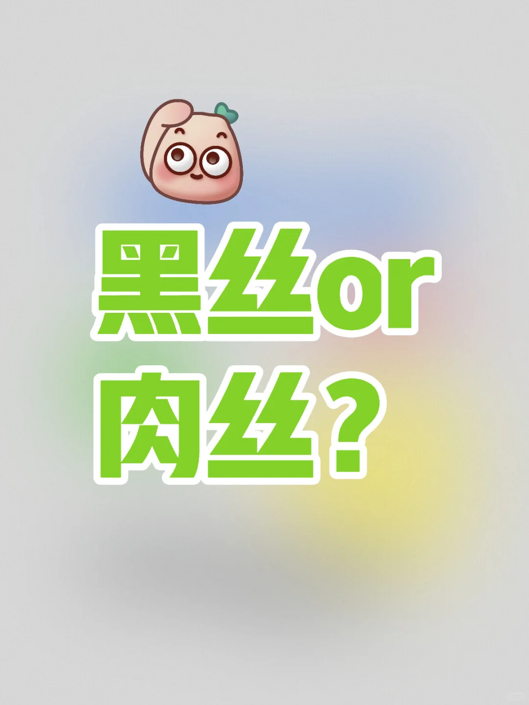想知道大家到底喜欢哪一种丝呢？