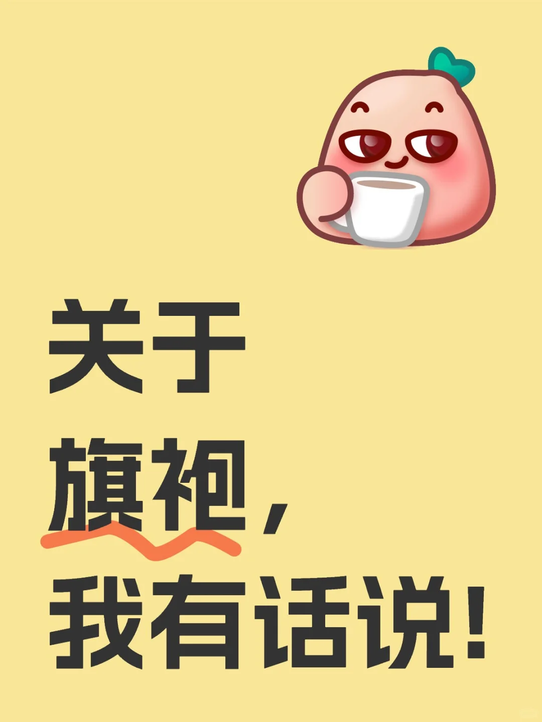 关于旗袍，我有话说!（走过路过莫错过）