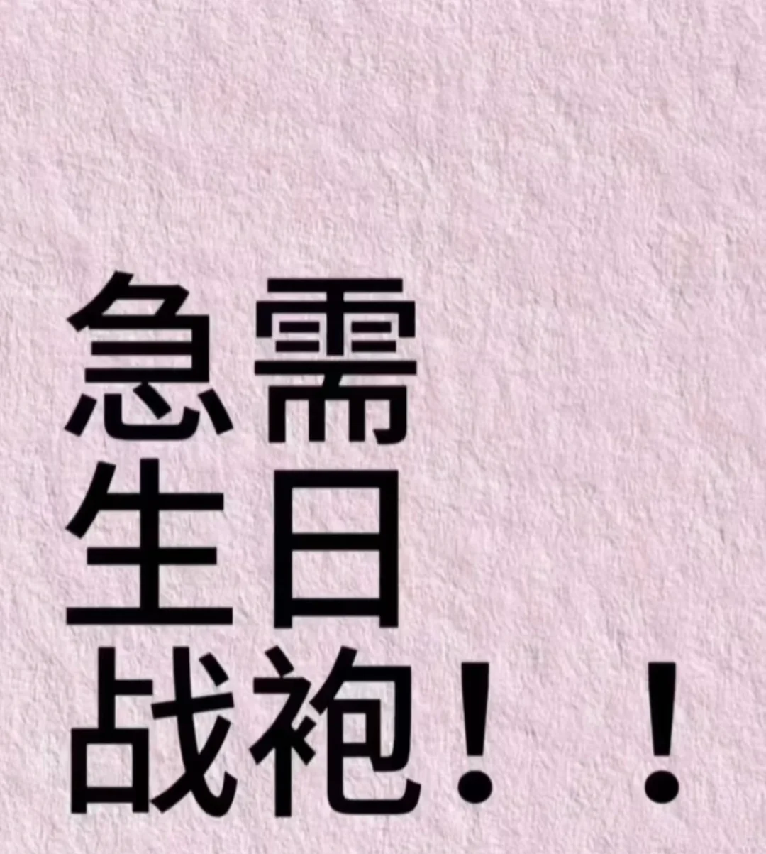 6.11号生日，急需生日战袍！