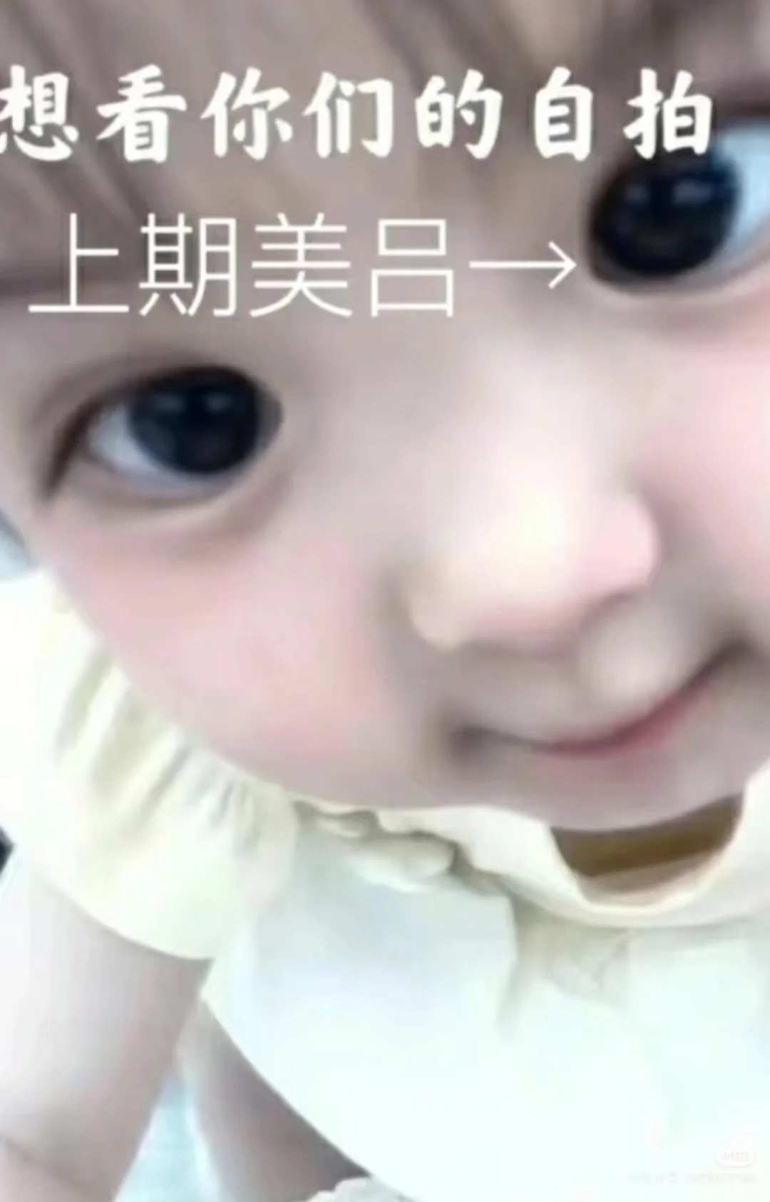 就想看看你们的自拍～