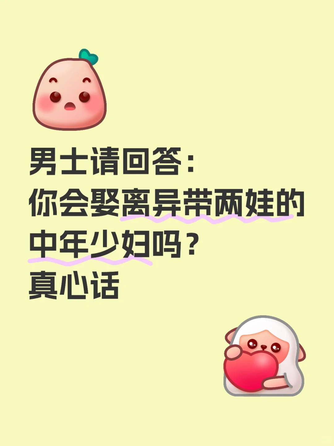 离异带两娃的中年少妇，会娶吗