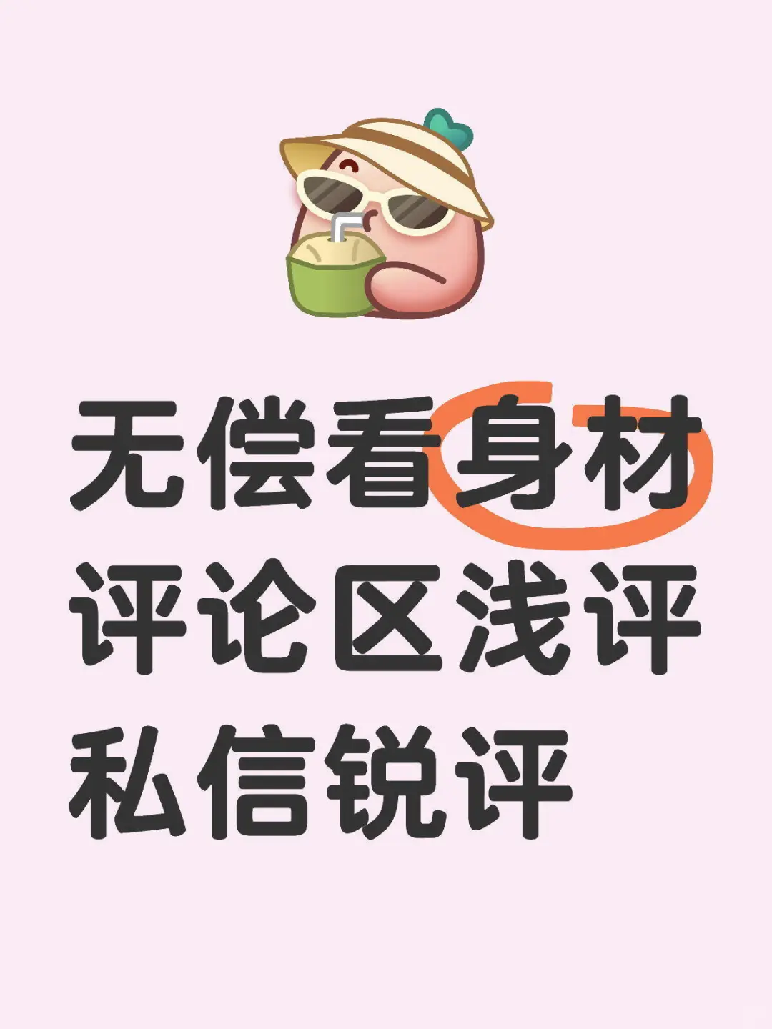 无偿，客观评价身材