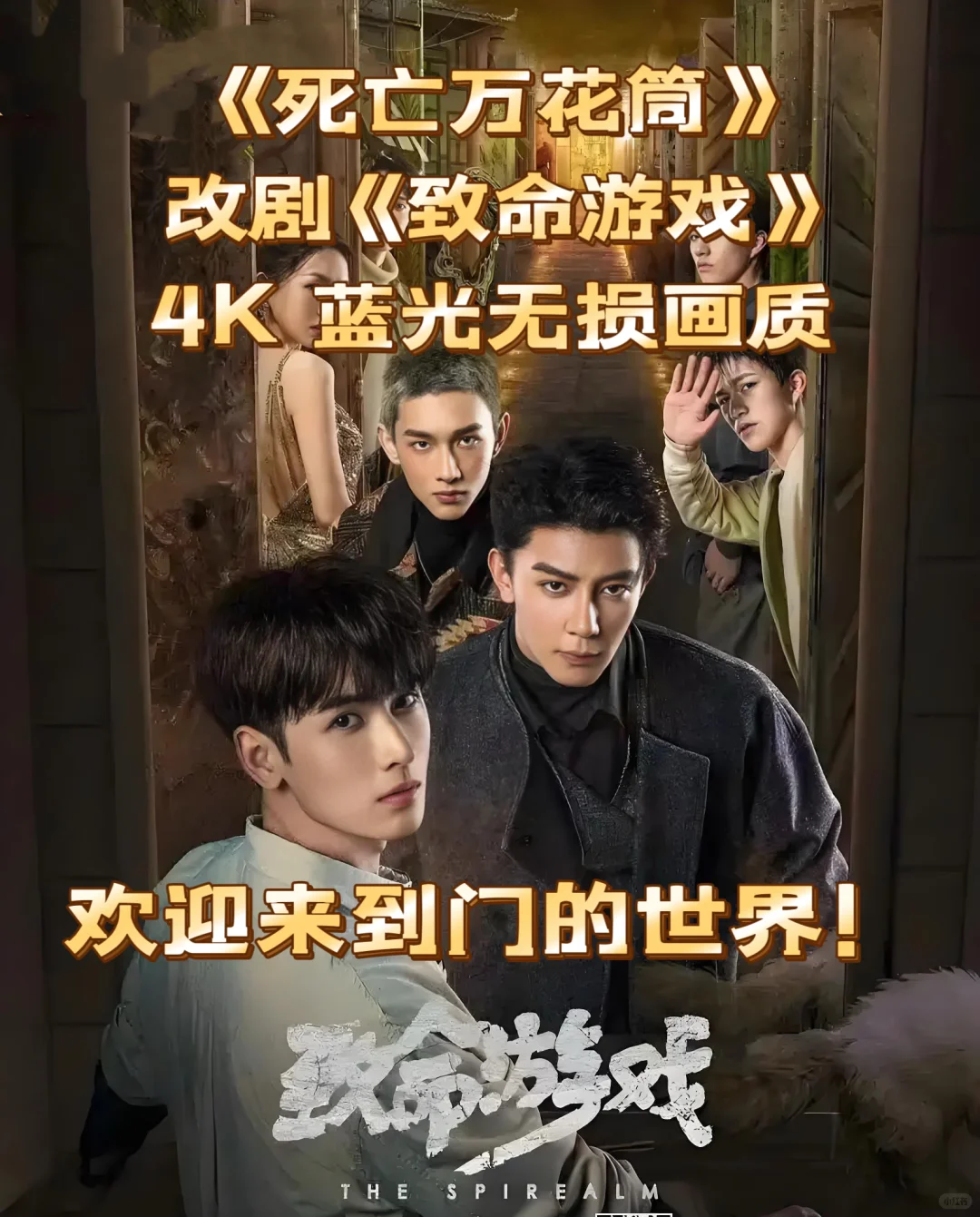 致命游戏！4K 蓝光无损！欢迎来到门的世界🚪