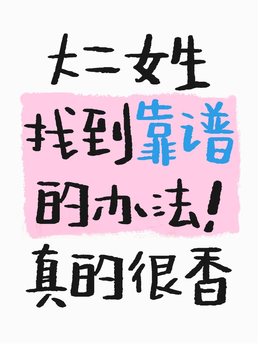 大二女生找到靠谱的办法真的很香