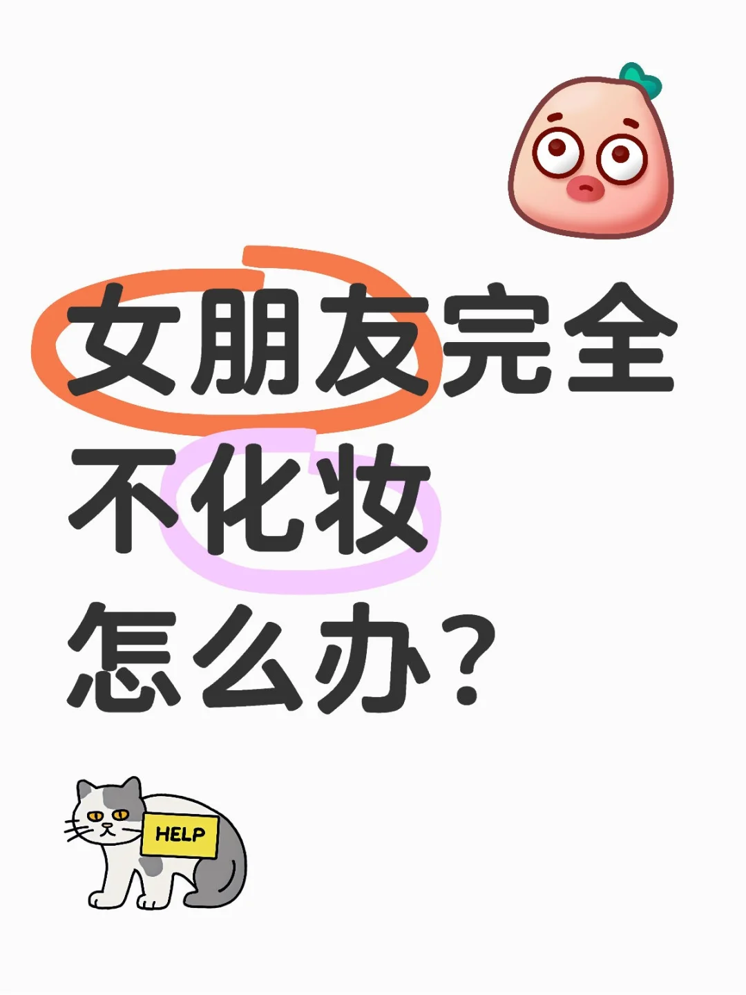 女朋友完全不化妆怎么办？