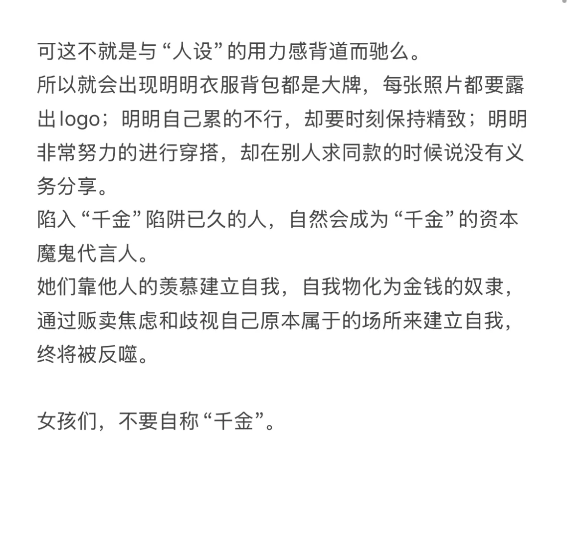 女大观念颠覆-“千金人设”是在自我物化