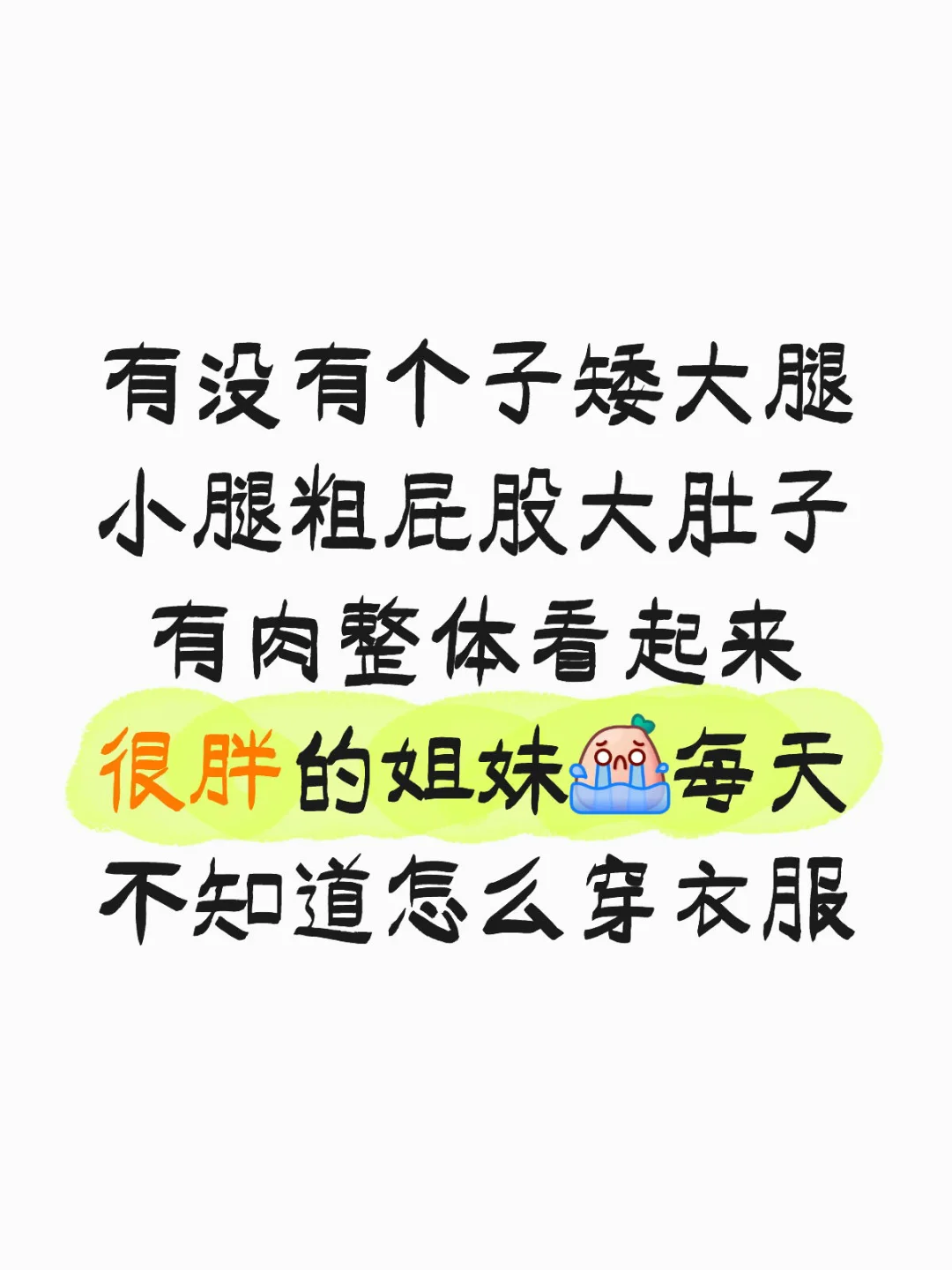 难道胖就不能有穿衣自由吗！