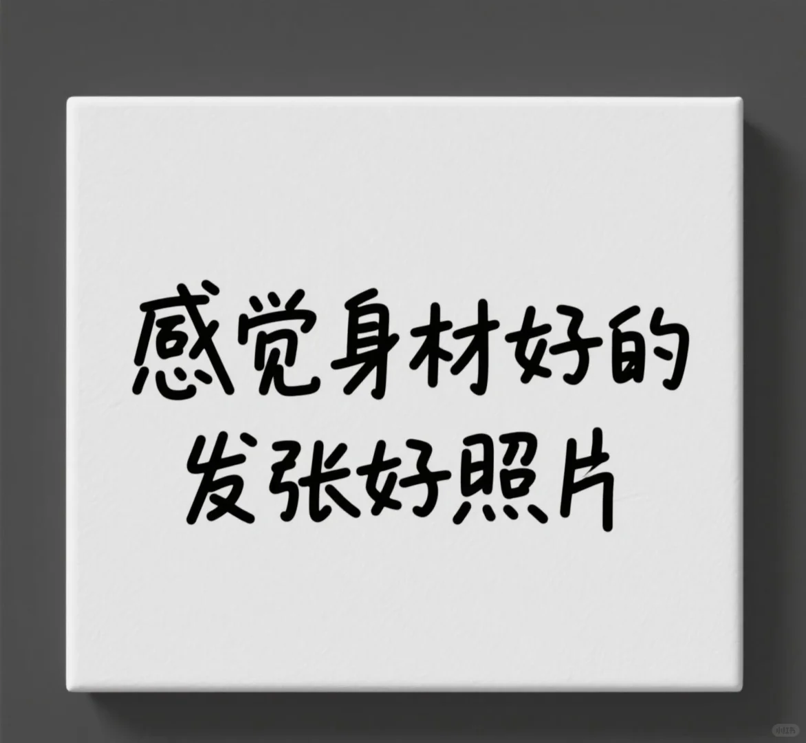 感觉自己身材好的发张好看的照片