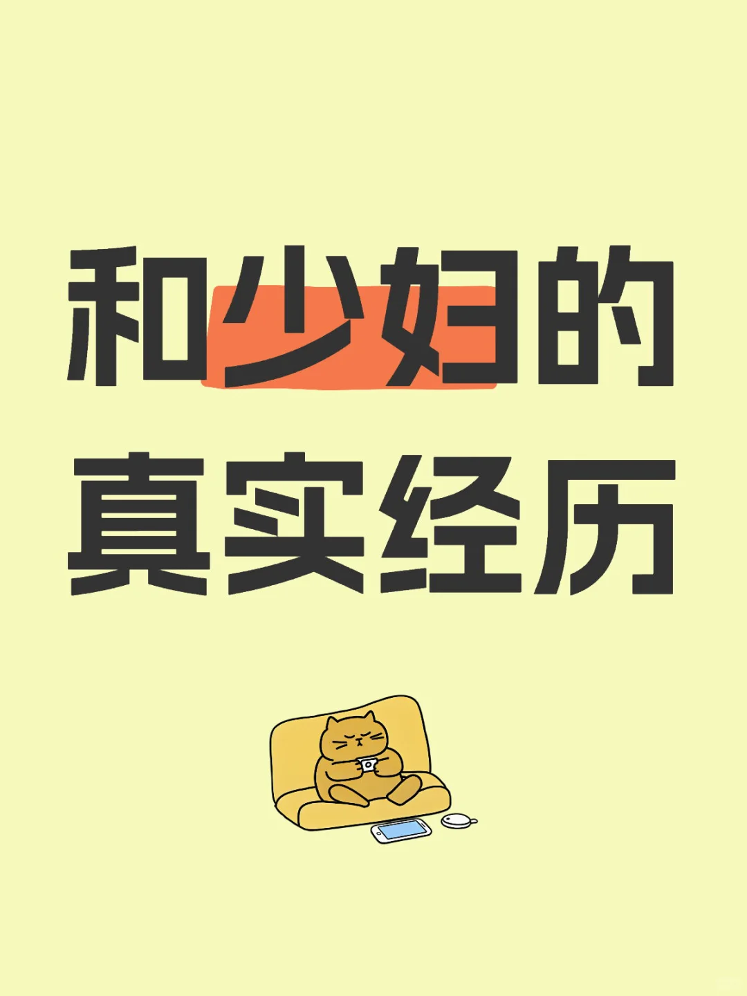 和少妇的真实经历