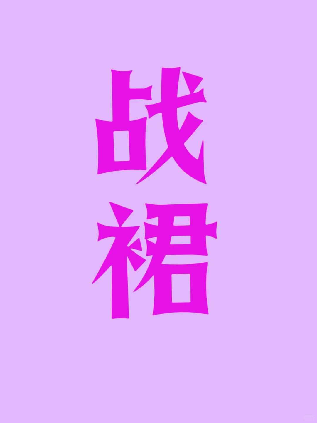 🆘求助！！求推荐小仙女们心中的封神战裙