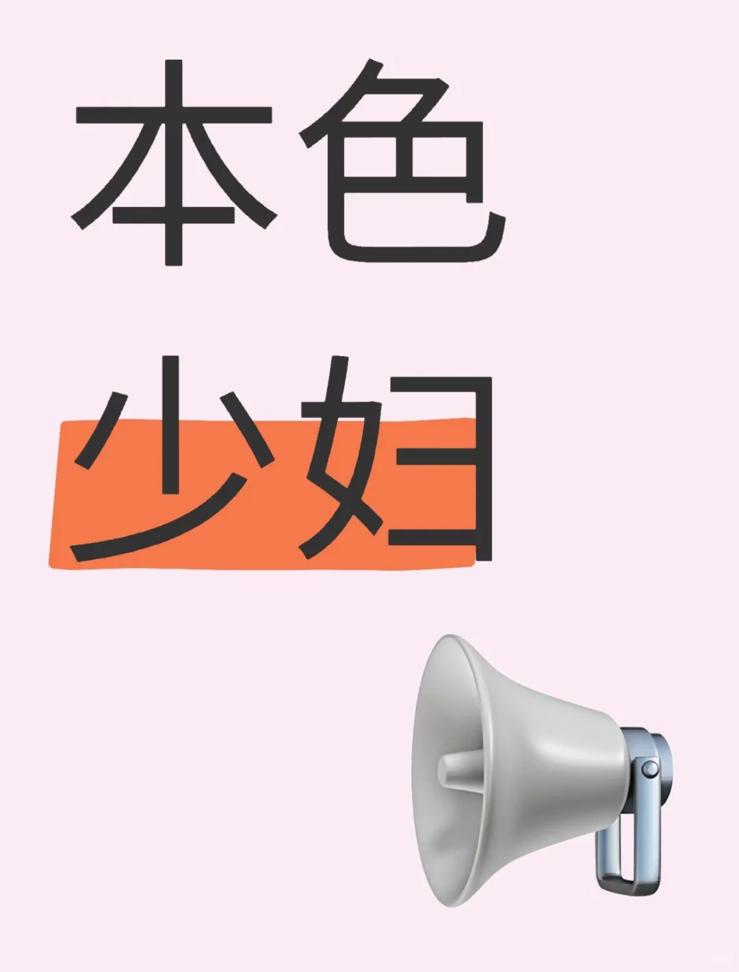 少妇本色