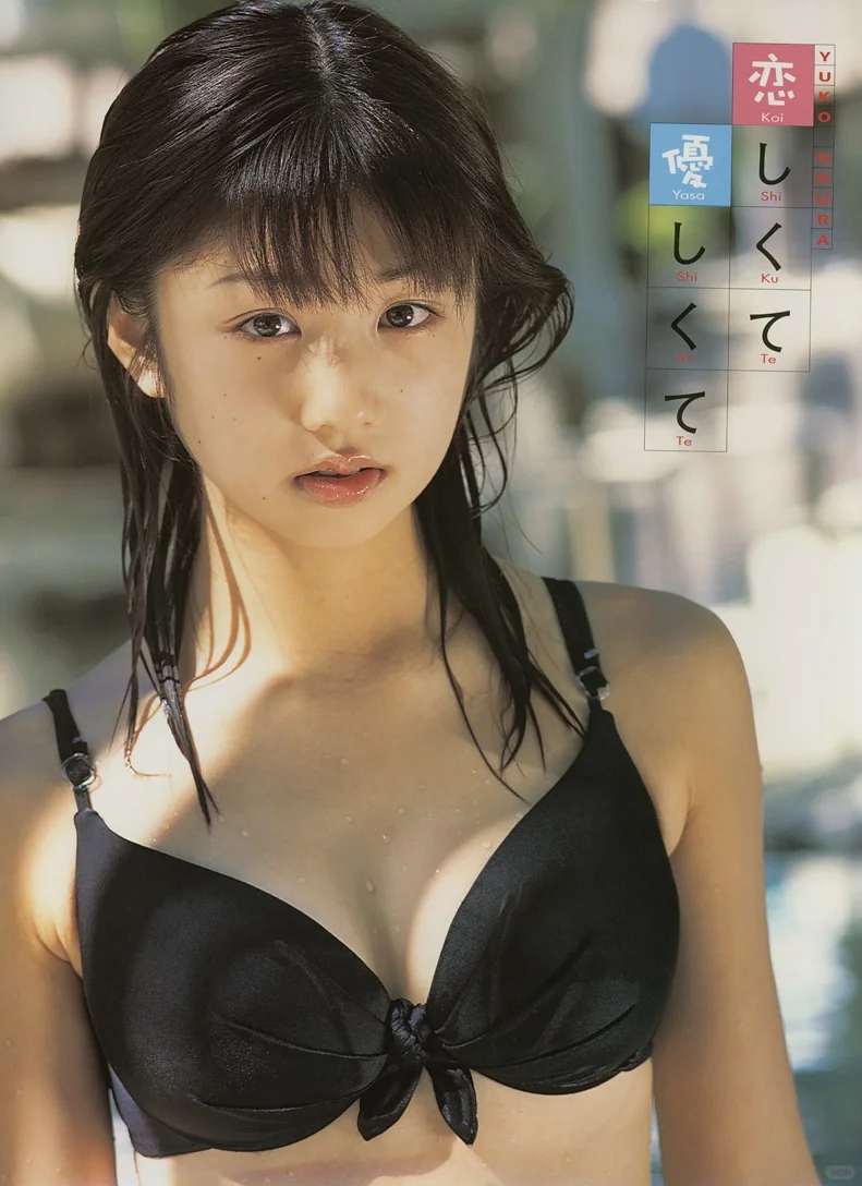 小仓优子写真集「恋しくて優しくて」