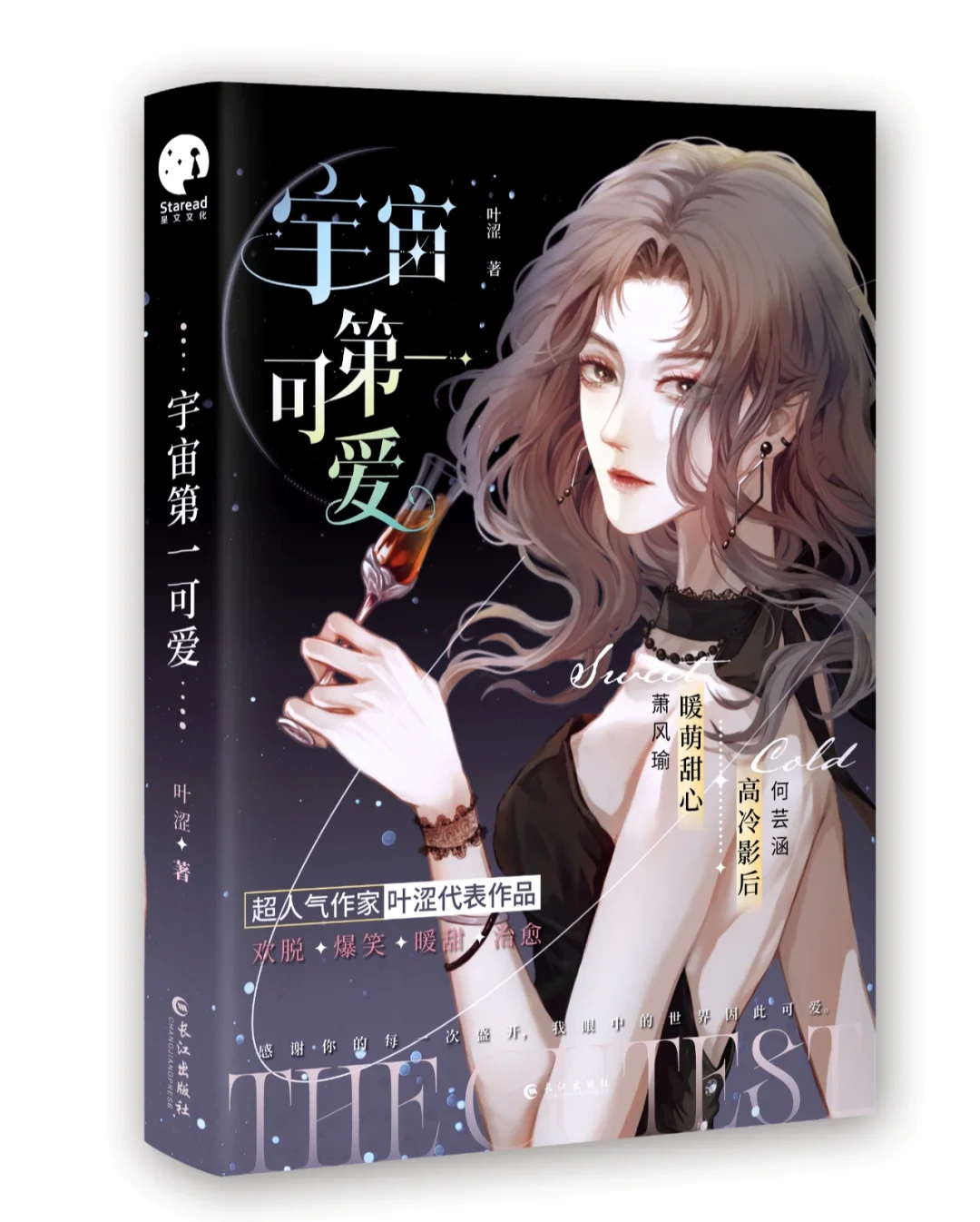 新书推荐&叶涩×《宇宙第一可爱》