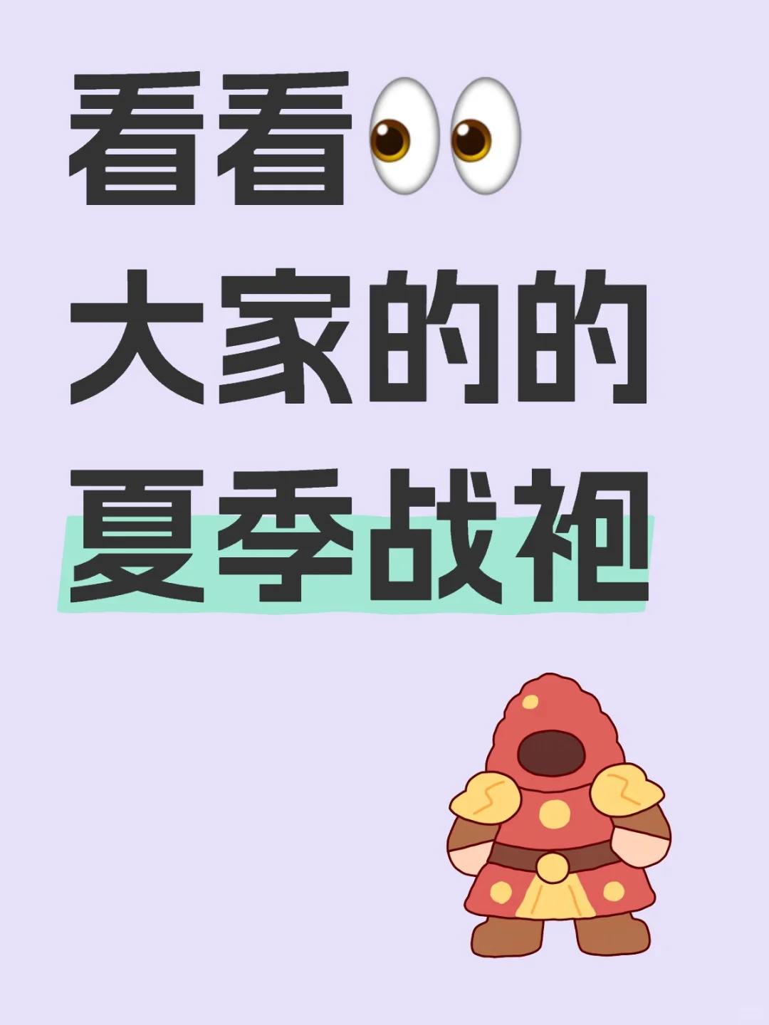 看看👀大家的的夏季战袍